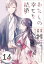 わたしの幸せな結婚【分冊版】 14