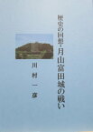 歴史の回想・月山富田城の戦い【電子書籍】[ 川村 一彦 ]