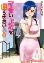 可愛い上司を困らせたい 5巻【電子書籍】 タチバナロク