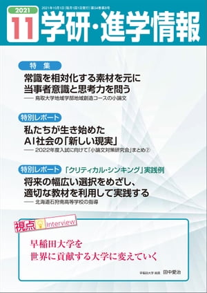 学研・進学情報 2021年11月号【電子書籍】[ 学研進学情報編集部 ]