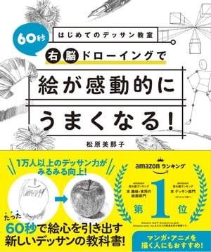 60秒シンプルデッサン だれでもうまくなる絵の描き方【電子書籍】 松原美那子