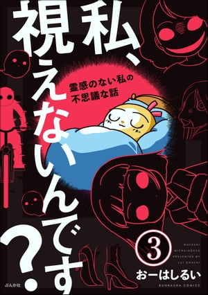 私、視えないんです？ 〜霊感のない私の不思議な話〜（分冊版） 【第3話】