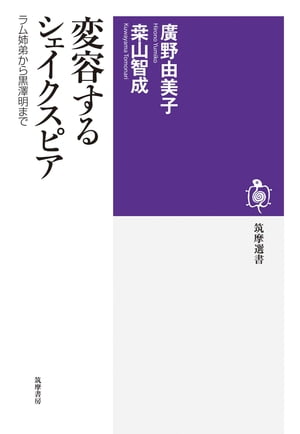 変容するシェイクスピア　──ラム姉弟から黒澤明まで【電子書籍】[ 廣野由美子 ]