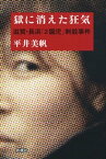 獄に消えた狂気ー滋賀・長浜「2園児」刺殺事件ー【電子書籍】[ 平井美帆 ]