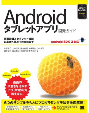 Androidタブレットアプリ開発ガイド Android SDK 3対応