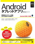 Androidタブレットアプリ開発ガイド Android SDK 3対応【電子書籍】[ 井形圭介, 上中正統, 尾古豊明, 加藤勝也, 小林慎治, 瀬戸健二, 高木基成, 日高正博, 夜子まま ]