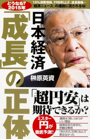 【どうなる？２０１５年】日本経済「成長」の正体