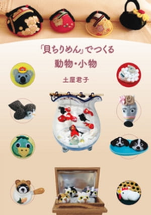 「貝ちりめん」でつくる動物・小物【電子書籍】[ 土屋君子 ]