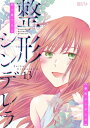 整形シンデレラ 13【電子書籍】[ 四ツ原フリコ ]