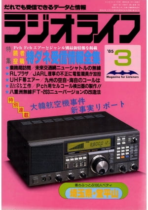 ラジオライフ 1985年 3月号【電子書籍】[ ラジオライフ編集部 ]