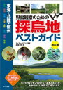 東海・北陸・信州　野鳥観察のための探鳥地ベストガイド　改訂版【電子書籍】[ 高橋