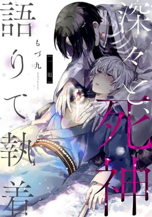 深々と、死神語りて執着　分冊版 ： 1