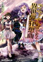 デスマーチからはじまる異世界狂想曲 コミックアンソロジー【電子書籍】 愛七 ひろ