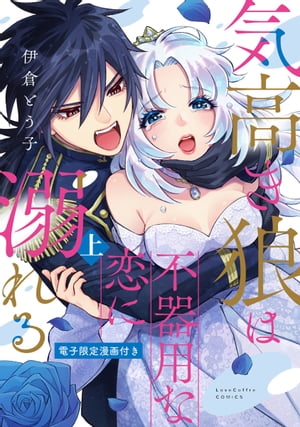 気高き狼は不器用な恋に溺れる 上【電子限定漫画付き】