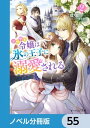 ＜p＞この度”氷の王子”ことウィリアム殿下の婚約者に選ばれた私、伯爵令嬢リリアーナ。じゃなくて、なんでこんなことに!?王太子妃なんて面倒な立場はお断り。目指せ婚約解消！そう思っていたのに、あーんしてきたり膝の上に乗せられたりと、殿下が強敵すぎるんですが。日に日に甘々になっていくのは、私を小動物扱いしているからか、それとも……？　分冊版第55弾。※本作品は単行本を分割したもので、本編内容は同一のものとなります。重複購入にご注意ください。＜/p＞画面が切り替わりますので、しばらくお待ち下さい。 ※ご購入は、楽天kobo商品ページからお願いします。※切り替わらない場合は、こちら をクリックして下さい。 ※このページからは注文できません。