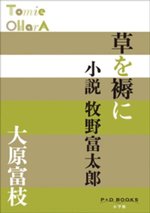 P＋D　BOOKS　草を褥に　小説牧野富太郎