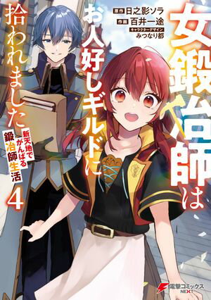 女鍛冶師はお人好しギルドに拾われました～新天地でがんばる鍛冶師生活～（4）【電子書籍】[ 日之影　ソラ ]