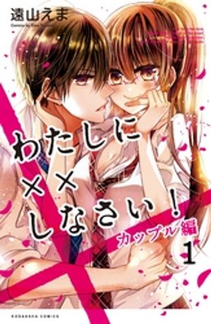 【期間限定　無料お試し版】わたしに××しなさい！　カップル編　分冊版（１）　大人のラブを教えなさい！