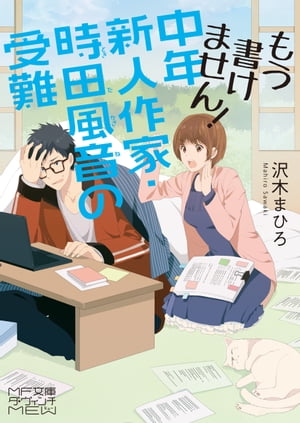 もう書けません！　中年新人作家・時田風音の受難