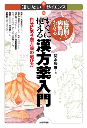 症状別＆病気別でわかる 　　すぐに使える漢方薬入門