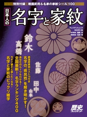 日本人の名字と家紋