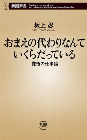 おまえの代わりなんていくらだっているー覚悟の仕事論ー（新潮新書）