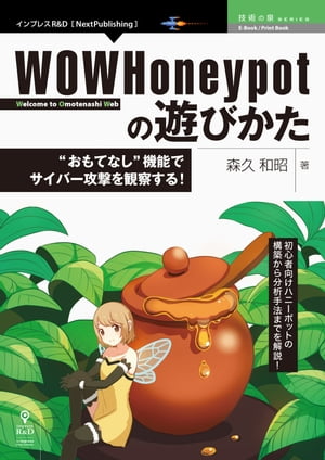 WOWHoneypotの遊びかた