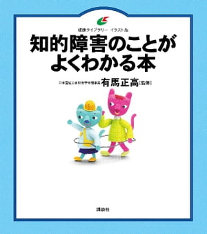 知的障害のことがよくわかる本