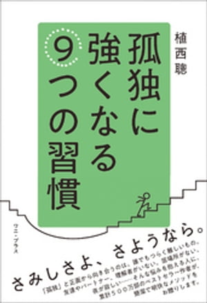 孤独に強くなる９つの習慣