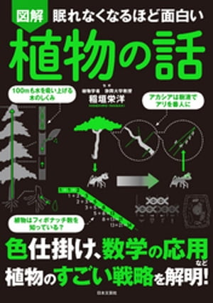 眠れなくなるほど面白い 図解 植物の話