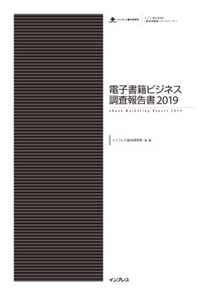 電子書籍ビジネス調査報告書2019