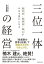 経営者・従業員・株主がみなで豊かになる 三位一体の経営