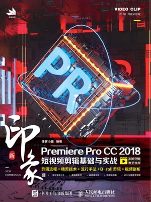 新印象Premiere Pro CC 2018短视频剪辑基础与实战
