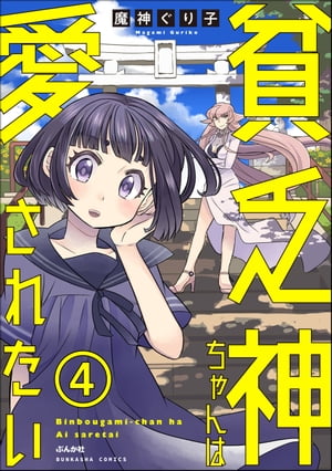 貧乏神ちゃんは愛されたい（分冊版） 【第4話】