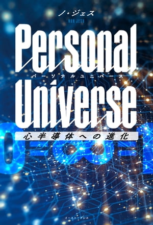 Personal Universe パーソナルユニバース 心半導体への進化【電子書籍】[ ノ・ジェス ]