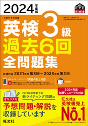 2024年度版 英検3級 過去6回全問題集（音声DL付）