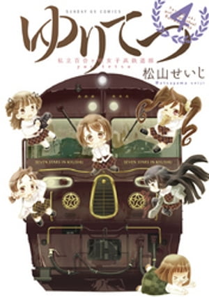 ゆりてつ～私立百合ヶ咲女子高鉄道部～（4）【電子書籍】[ 松山せいじ ]