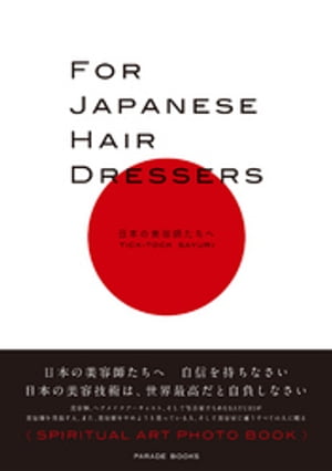 FOR JAPANESE HAIR DRESSERS 日本の美容師たちへ