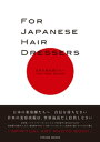 ＜p＞日本の美容師たちへ、自信を持ちなさい。＜br /＞ 日本の美容技術は、世界最高だと自負しなさい。＜br /＞ 美容師、ヘアメイクアーティスト、そして写真家でもあるSAYURIが、美容師を目指す人、また、美容師をやめようと思っている人、そして美容室に通うすべての人に贈るSPIRITUAL ART PHOTO BOOK(日英仏訳)。＜/p＞ ＜p＞美容師で写真家である著者が海外を渡り歩き、街で歩いている女性に声をかけ、モデルに仕立てヘアメイク撮影した写真と、グローバルな視点から見た世界一の技術と心をもつ日本の美容師たちに贈る自然回帰、スピリチュアルメッセージと、力の湧き出るセッションワークと写真集。＜/p＞ ＜p＞人類が永遠に追求している美の真髄に目を向け、そして内面と外面の美と高次元の美をみごとにシンクロさせた哲学的な内容。＜br /＞ 人の声でなく、素材である髪(神)の声を聞く、今までとは全く違った切り口から描いた美容師の日本の職人としての内面を解剖したART BOOK。＜/p＞ ＜p＞美容師を目指す人たち、＜br /＞ また壁にぶつかり、もう美容師をやめようと思っている人たち…＜/p＞ ＜p＞あなたはこんなにすばらしい職人なんだよ。＜br /＞ 外見とは違う、本来の美容師の姿を知ってもらいたい。＜/p＞画面が切り替わりますので、しばらくお待ち下さい。 ※ご購入は、楽天kobo商品ページからお願いします。※切り替わらない場合は、こちら をクリックして下さい。 ※このページからは注文できません。