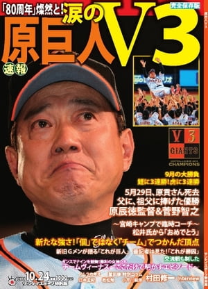 サンケイスポーツ臨時増刊号 「原巨人 涙のＶ３」号