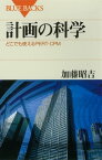 計画の科学　どこでも使えるPERT・CPM【電子書籍】[ 加藤昭吉 ]