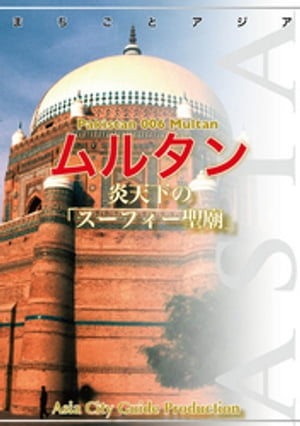 パキスタン006ムルタン　～炎天下の「スーフィー聖廟」