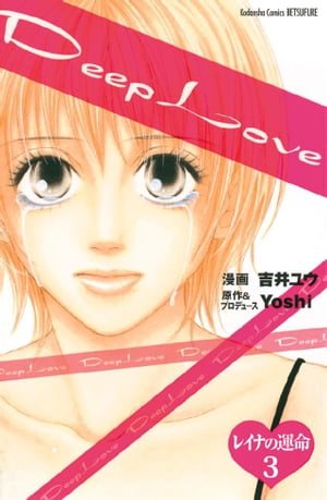 Ｄｅｅｐ　Ｌｏｖｅ　レイナの運命　分冊版（３）