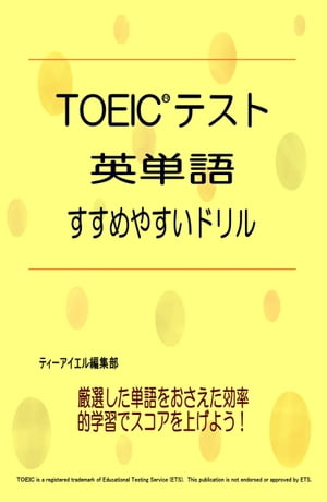 TOEIC(R)テスト 英単語 すすめやすいドリル