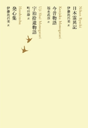 日本霊異記／今昔物語／宇治拾遺物語／発心集【電子書籍】[ 伊藤比呂美 ]