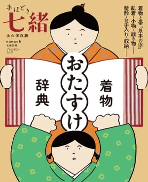 手ほどき七緒 [永久保存版] 着物「おたすけ」辞典