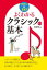 よくわかる クラシックの基本