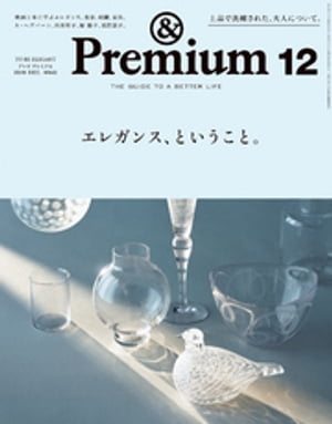 &Premium（アンド プレミアム) 2018年 12月号 [エレガンス、ということ。]【電子書籍】[ アンドプレミアム編集部 ]