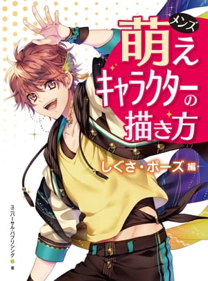 楽天楽天Kobo電子書籍ストアメンズ萌えキャラクターの描き方 しぐさ・ポーズ編【電子書籍】[ ユニバーサル・パブリシング ]