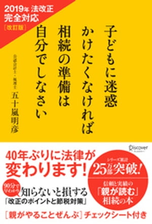 子どもに迷惑かけたくなければ相続の準備は自分でしなさい 2019年法改正完全対応 改訂版